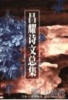 昌耀诗文总集 封面