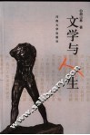 文学与人生 封面