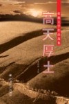 高天厚土  盐池文学作品选集 封面
