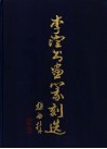 李澄书画篆刻选 封面