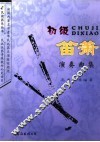 初级笛箫演奏曲集 封面