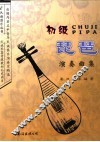 初级琵琶演奏曲集 封面