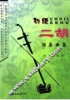 初级二胡演奏曲集 封面