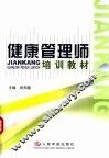 健康管理师培训教材 封面