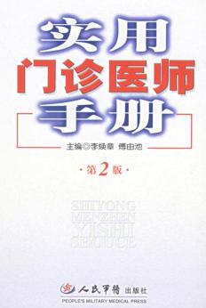 实用门诊医师手册  第2版 封面