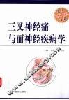 三叉神经痛与面神经疾病学 封面