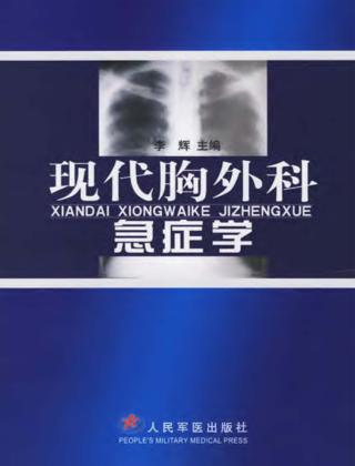 临床胸外科急症学 封面