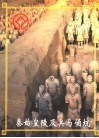 秦始皇陵及兵马俑坑 封面