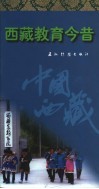 西藏教育今昔 封面
