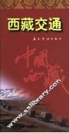 西藏交通 封面