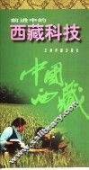 前进中的西藏科技 封面