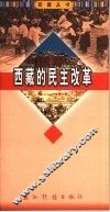 西藏的民主改革 封面