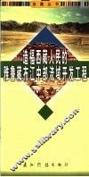 造福西藏人民的雅鲁藏布江中部流域开发工程 封面