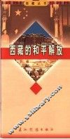 西藏的和平解放 封面