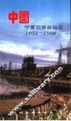 中国宁夏回族自治区  1958-1998 封面
