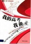 学习的绝招  我的高考我做主 封面