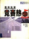 高中化学竞赛热点专题 封面