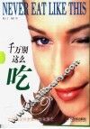 千万别这么吃 封面