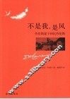 不是我，是风  劳伦斯妻子回忆劳伦斯 封面