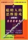 聪明人的思维游戏  进阶版 封面
