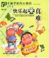 快乐起来真难  50个孩子的真情倾诉 封面