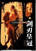 剑刃皇冠 封面