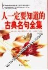 人一定要知道的古典名句全集 封面