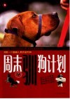 周末驯狗计划 封面