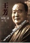 王芳回忆录 电子书封面