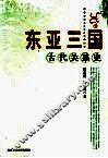 东亚三国古代关系史 封面