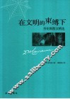 在文明的束缚下  劳伦斯散文精选 封面
