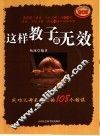 这样教子最无效  成功父母不会犯的108个错误 封面