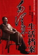 毛泽东生活档案  上 封面