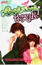 Angel，angel，你哭啦！ 电子书封面