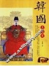 韩国王廷史 封面