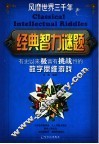 经典智力谜题 封面