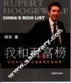 我和百富榜  胡润首次讲述百富榜背后的故事 封面