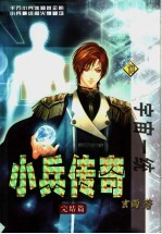 小兵传奇  13  宇宙一统 封面