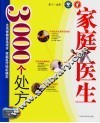 家庭医生3000个处方 封面