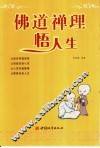 佛道禅理悟人生 封面