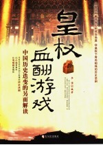 皇权血酬游戏  中国历史迭变的另面解读 封面