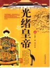 光绪皇帝  上 封面