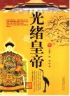 光绪皇帝  下 封面
