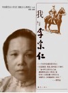 我与李宗仁 封面