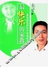 最快乐的家教  著名教育家东子家教精华 封面