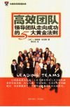 高效团队：领导团队走向成功的五大黄金法则 封面