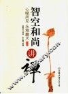 智空和尚讲禅 封面