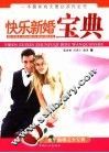 快乐新婚宝典 封面