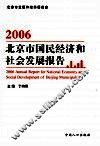 2006年北京市国民经济和社会发展报告 封面