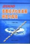 2006首都经济社会发展研究与探索 封面